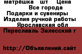 матрёшка 7 шт. › Цена ­ 350 - Все города Подарки и сувениры » Изделия ручной работы   . Ярославская обл.,Переславль-Залесский г.